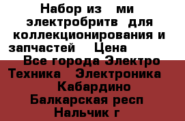 Набор из 8-ми, электробритв, для коллекционирования и запчастей. › Цена ­ 5 000 - Все города Электро-Техника » Электроника   . Кабардино-Балкарская респ.,Нальчик г.